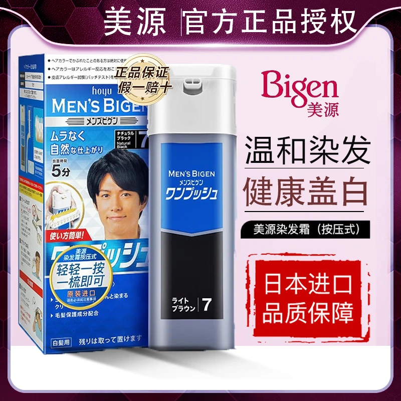 Bigen/美源男士按压式染发膏日本进口留香温和遮白发黑发霜染发霜