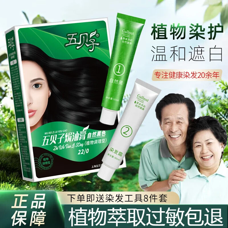 五贝子染发剂一梳黑男女遮盖白头发焗油膏霜染发霜温和自然黑通用