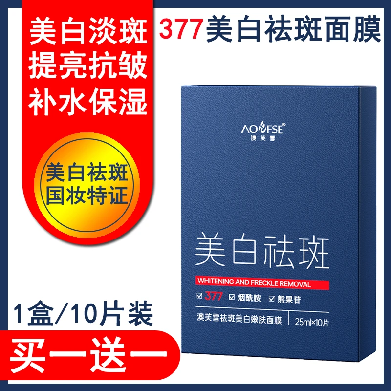 377面膜美白淡斑女补水保湿烟酰胺提亮肤色熬夜改善暗沉美白抗皱