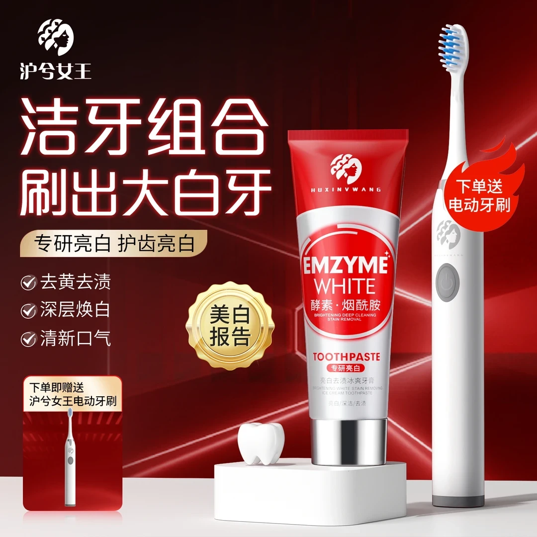 沪兮女王亮白去渍冰爽牙膏 烟酰胺洁白 双重薄荷香