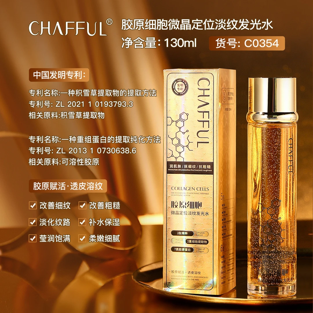 胶原细胞微晶定位淡纹发光水湿面部抗皱护肤精华水