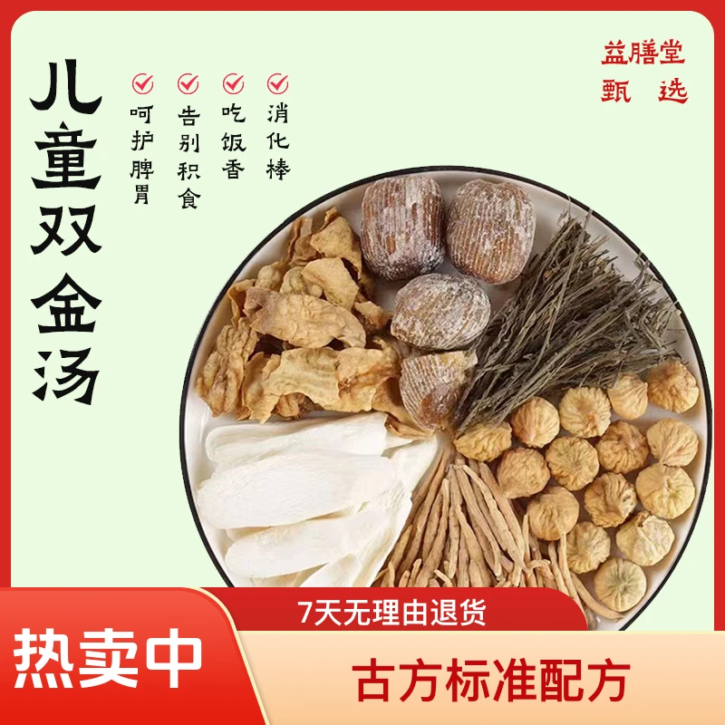 儿童双金汤健脾胃儿童不积食消积吃饭香香独角金鸡内金精选农产品