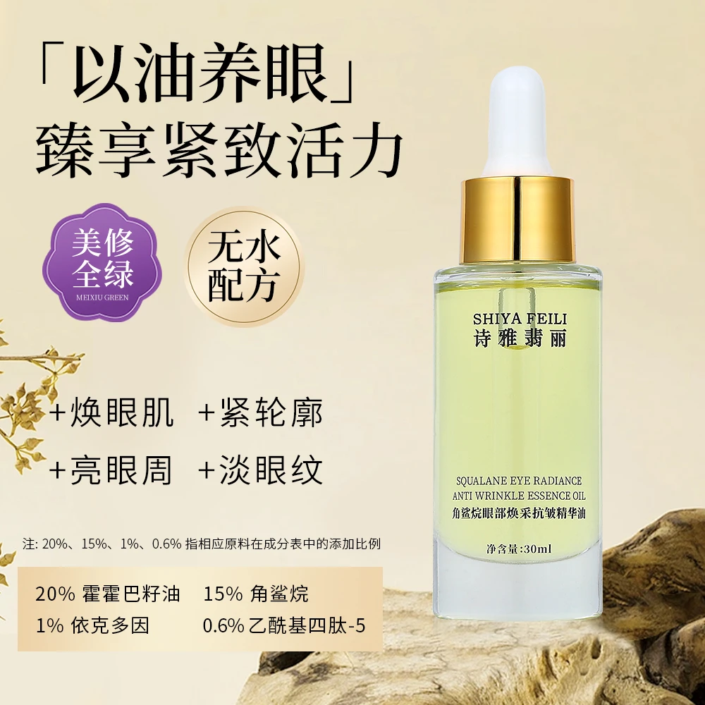 诗雅翡丽诗雅翡丽角鲨烷眼部焕采抗皱精华油【双双专属】