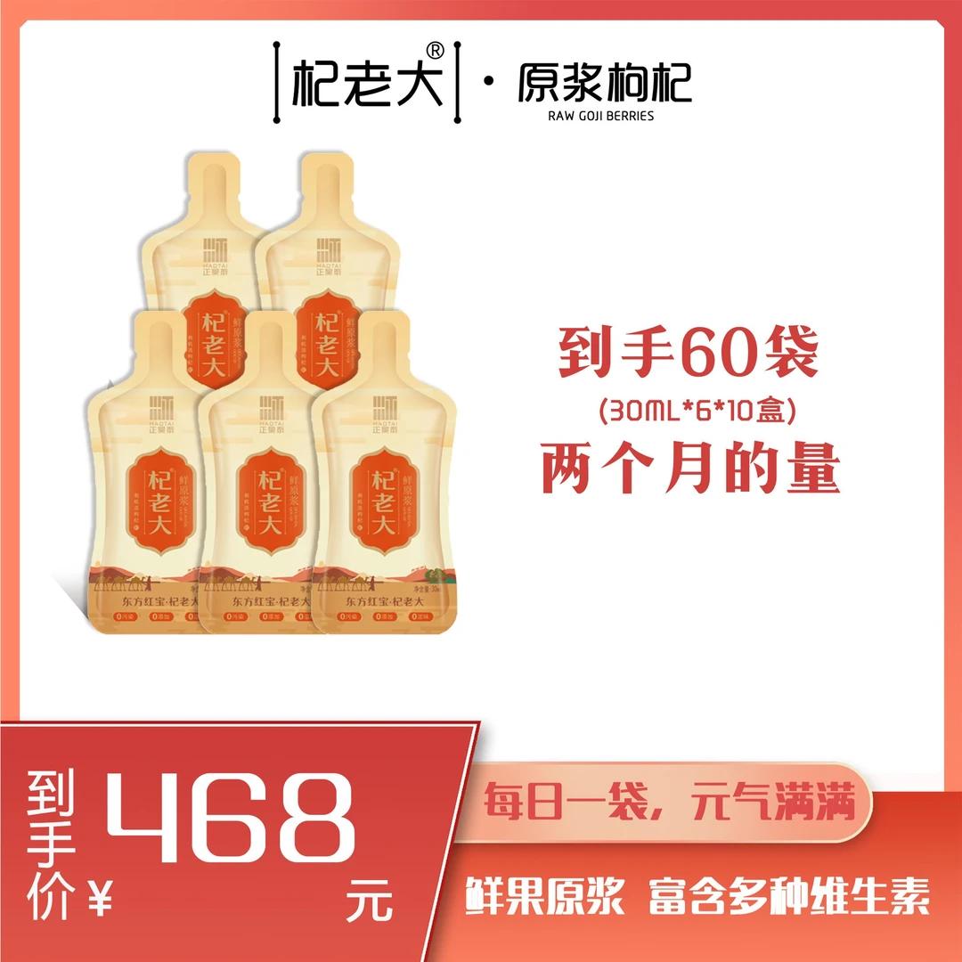 杞老大四国有机鲜枸杞原浆 30ml×60袋甄选鲜榨头茬枸杞