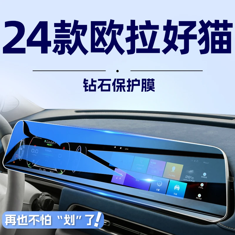 2024款欧拉好猫中控显示屏幕钢化膜导航保护贴膜汽车内装饰用品24