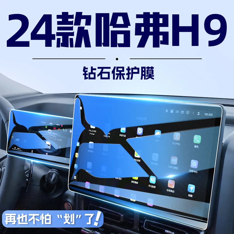 2024款哈弗H9中控导航钢化膜屏幕贴膜汽车装饰用品改装配件哈佛24