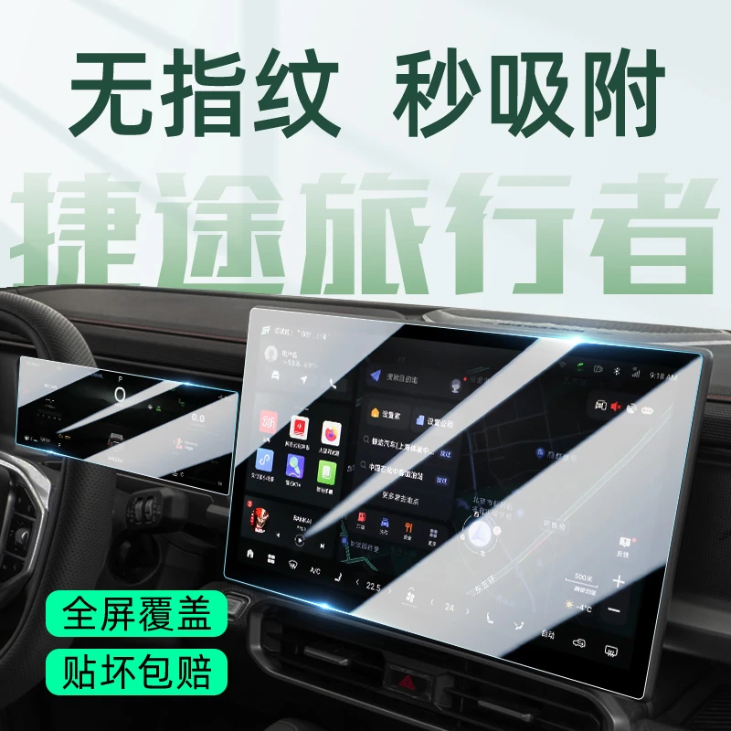 24款捷途旅行者导航屏幕钢化膜中控贴膜内饰车用品改装件配件大全