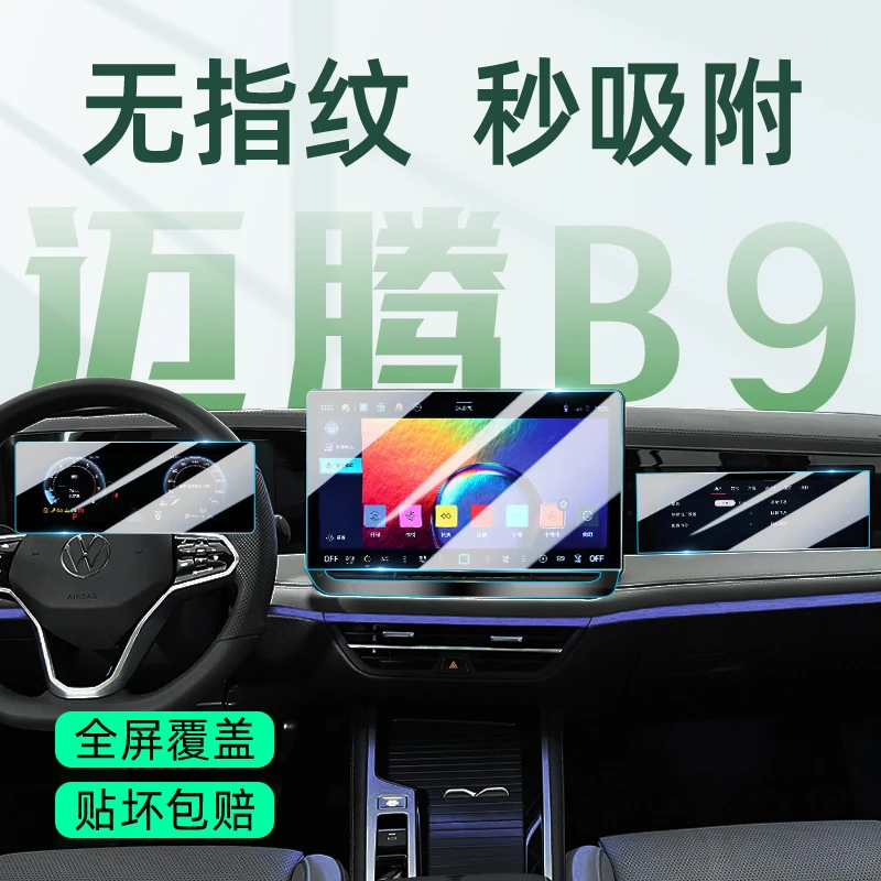24款B9大众迈腾330中控屏贴膜380汽车屏幕钢化膜豪华内饰用品改装