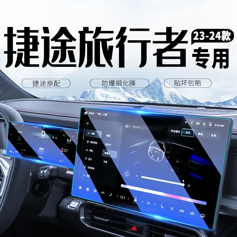 捷途旅行者中控导航屏幕钢化膜仪表保护贴膜汽车改装装饰用品配件