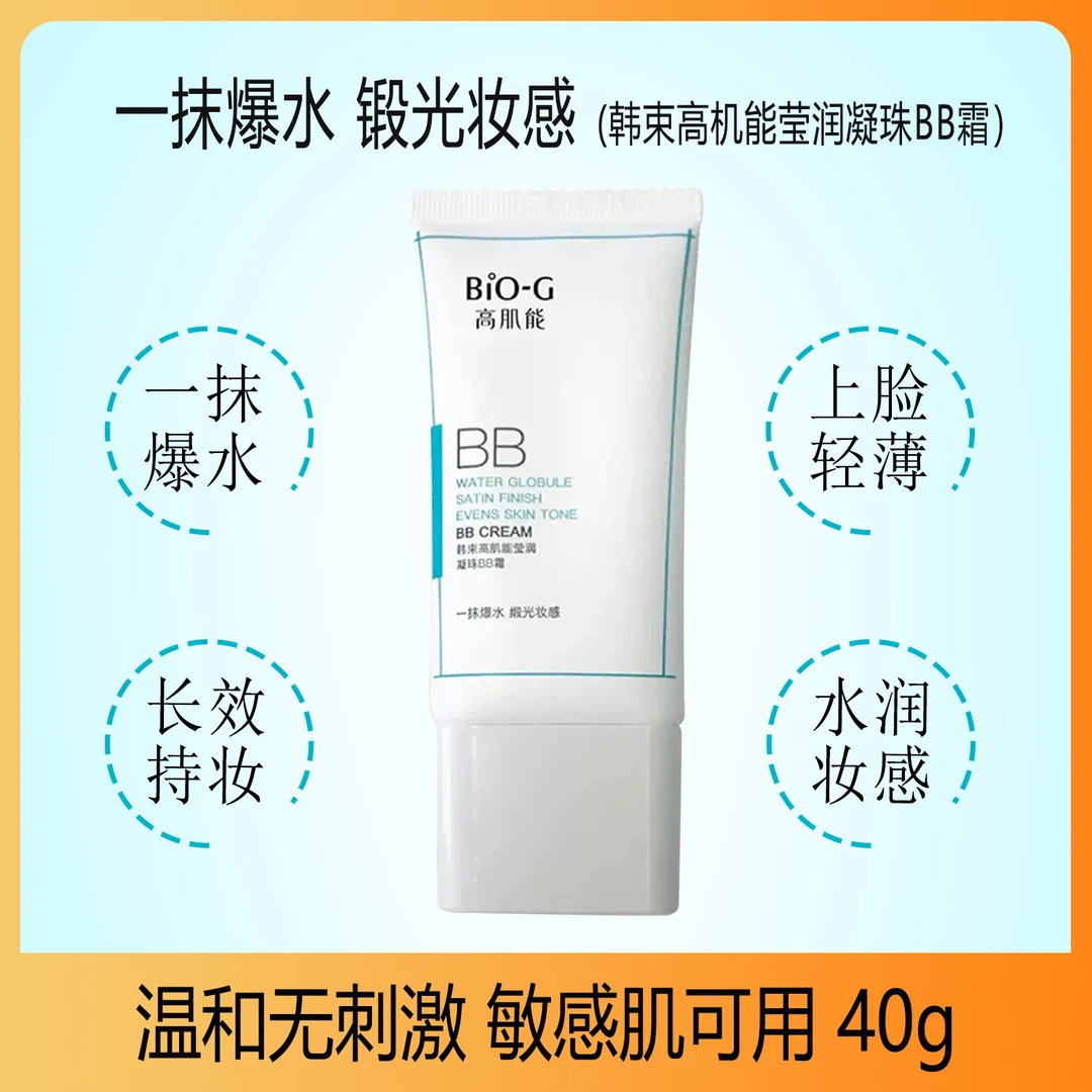 韩束BIOG高肌能凝珠BB霜遮瑕粉底液提亮改善暗沉保湿修饰40g