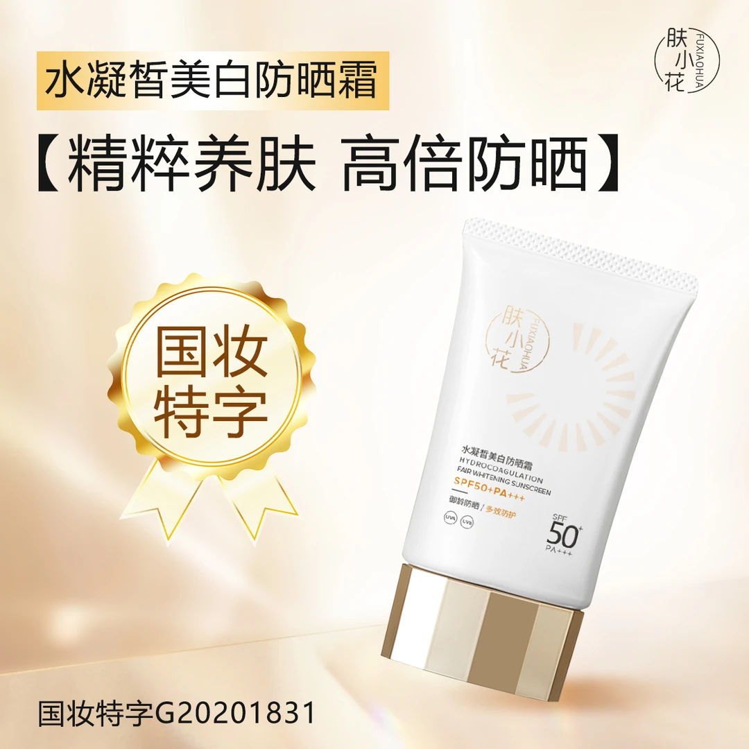 肤小花【旗舰正品】肤小花水凝皙防晒霜SPF50+PA+++养肤防晒