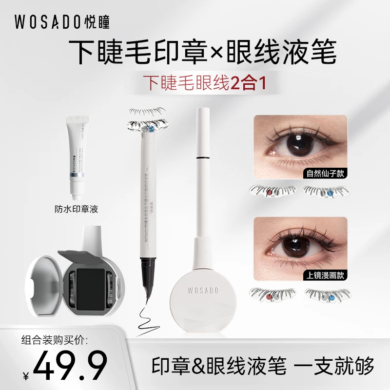 【下睫毛印章眼线液笔】WOSADO悦瞳下睫毛印章眼线液笔防水不晕染14