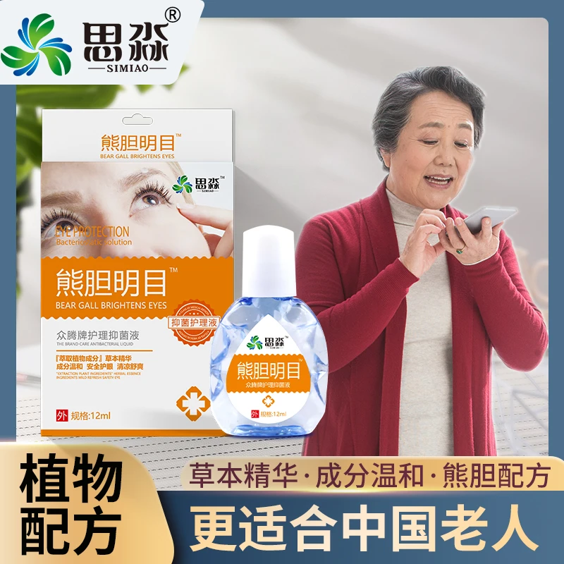 不满意可退【品牌】70岁老人能用的老人常备明目液缓解眼部清凉护眼