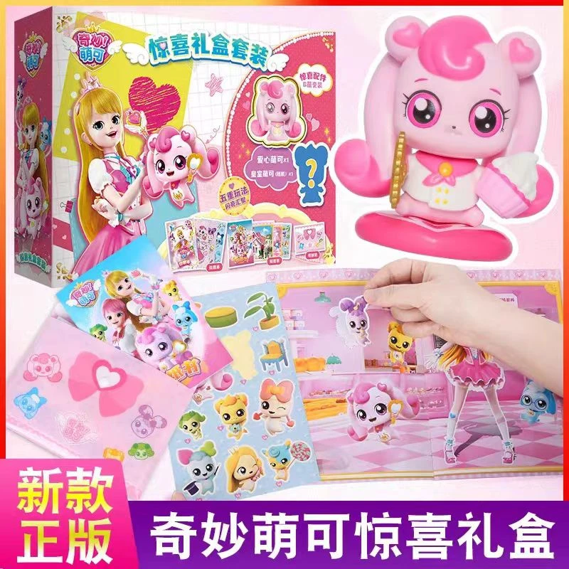 奇妙萌可惊喜礼盒套装公主动画可爱女孩漂亮
