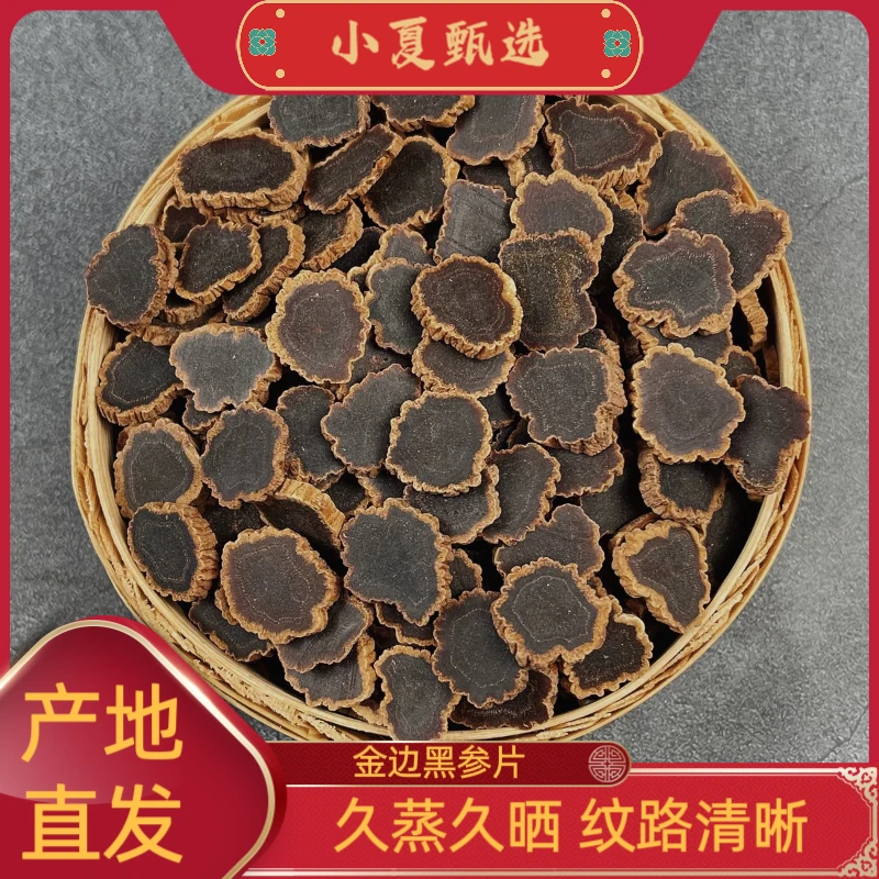 金边黑参片大片 滋补好物