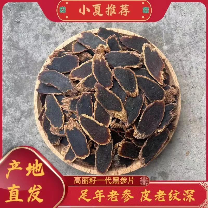 长白山 金边黑参斜片  高丽籽一代