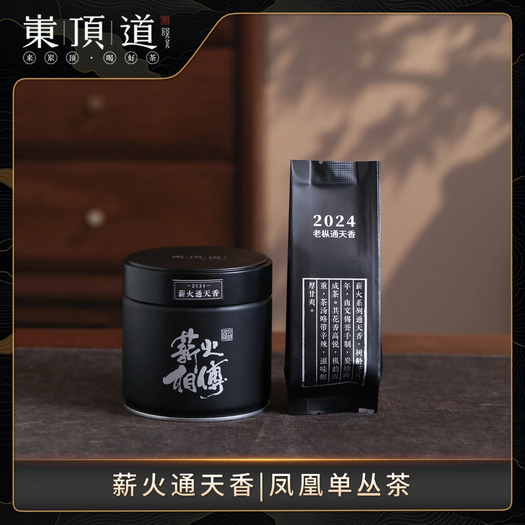 【岽顶道】文锡誉｜薪火通天香50g黑罐 非遗手制凤凰单丛茶叶