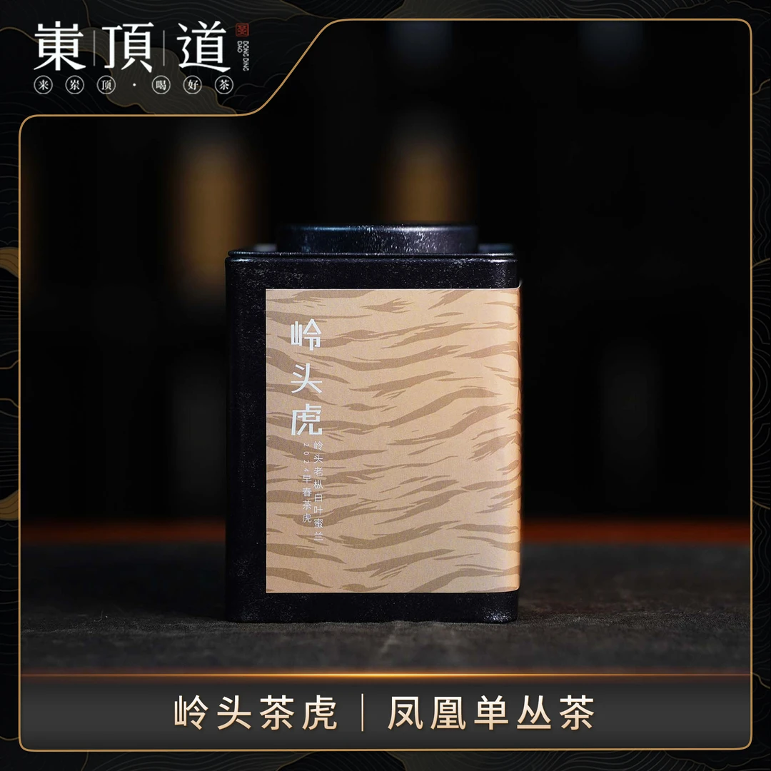 【岽顶道】岭头茶虎｜岭头虎50g黑罐装 凤凰单丛茶