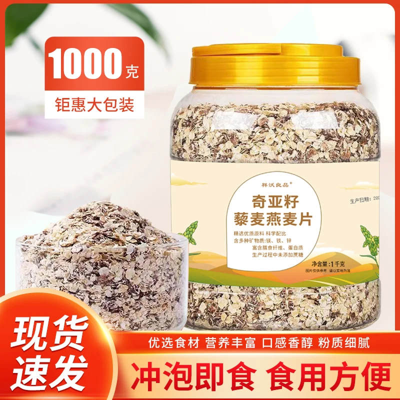 1000g/桶 一大桶奇亚籽藜麦燕麦片无蔗糖免煮冲泡即食