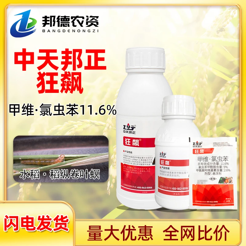 中天邦正狂飙 11.6%甲维盐氯虫苯甲酰胺稻纵卷叶螟水稻害虫杀虫剂
