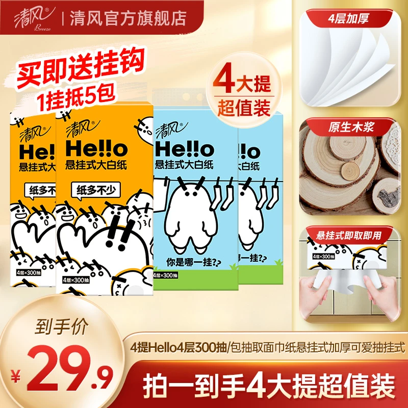【清风官抖】4提Hello4层300抽/包抽取面巾纸悬挂式加厚可爱抽挂式