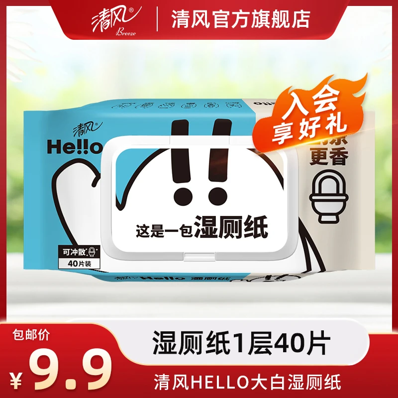 【清风官抖】HELLO湿厕纸1层40片/包湿纸巾亲肤家用护理家庭加厚
