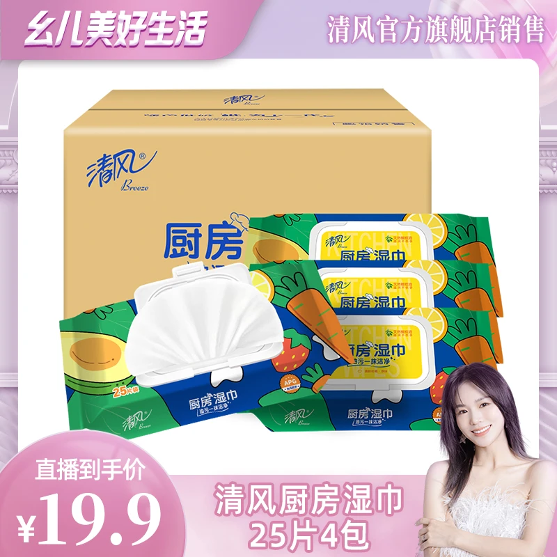【黄英同款】清风厨房湿巾25片4包