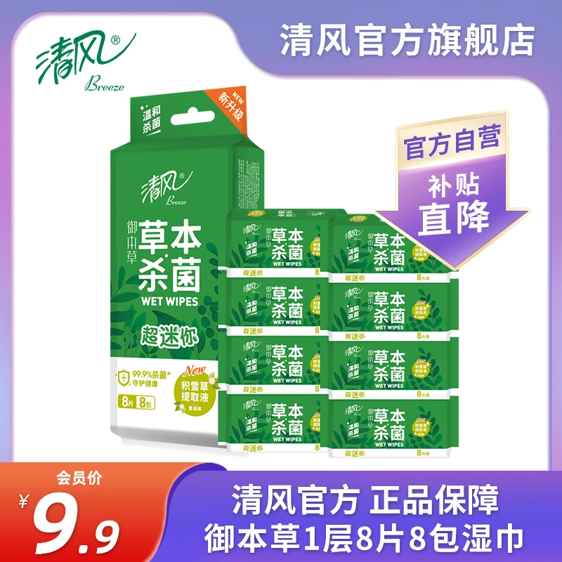 【会员】清风迷你御本草8片湿巾*8包一次性便温和清洁酒精除菌级