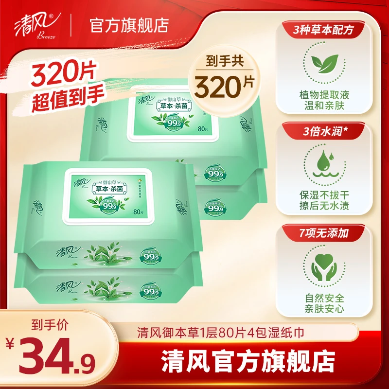 【清风官方】80片*4包御本草草本湿巾家庭装家庭温和抽取式家用