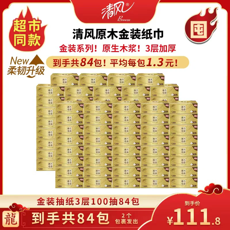 【广东夫妇专属】清风金装3层100抽48+清风金装3层100抽36包