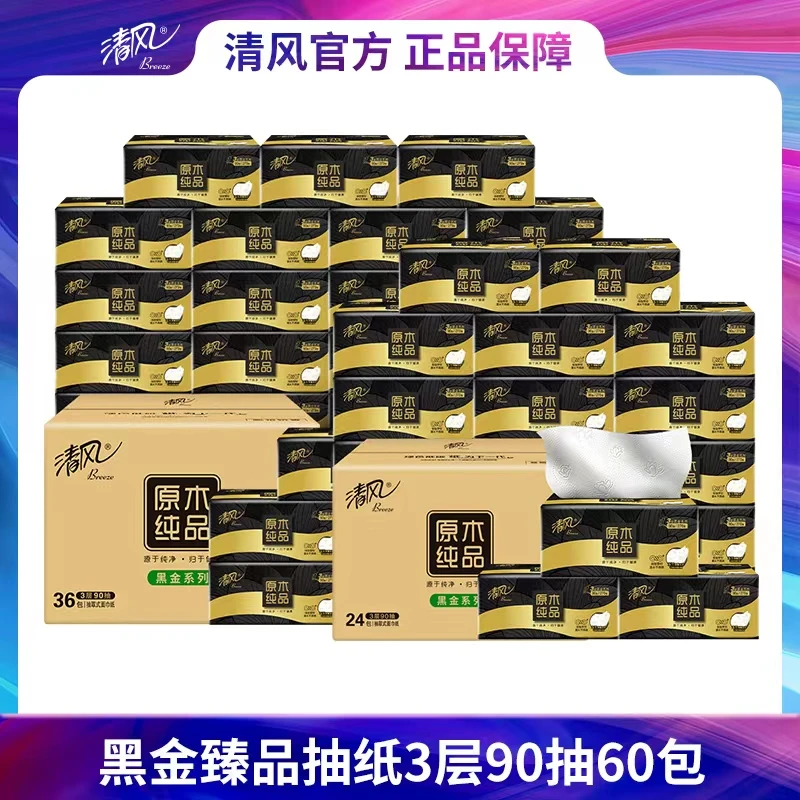 【仁汇优选G】清风黑金臻品3层90抽60包抽取式面巾纸亲肤柔韧xj
