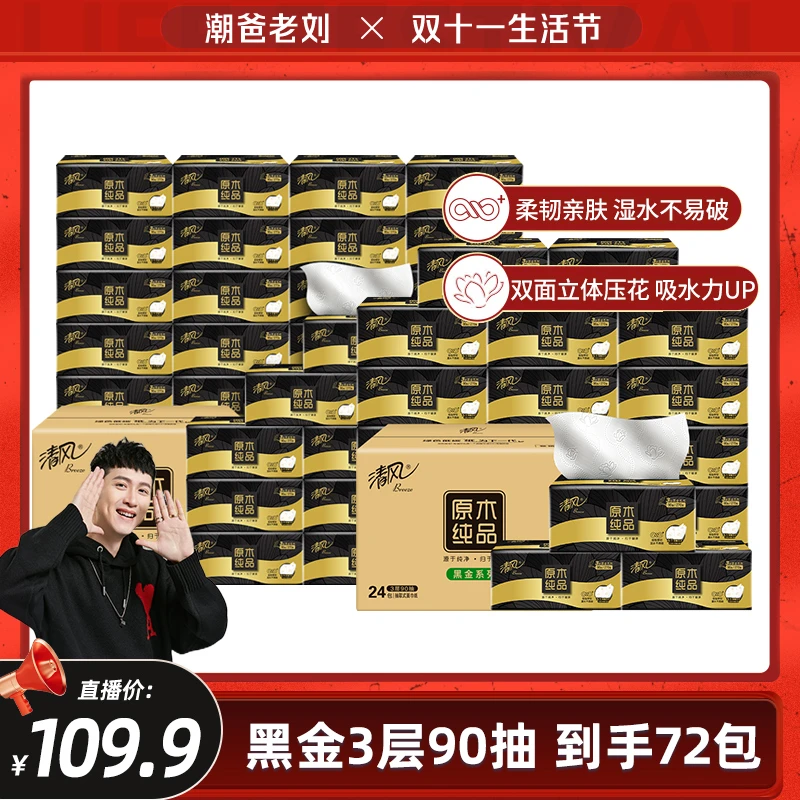【潮爸老刘推荐】清风黑金3层90抽72包抽取式面巾纸湿水不易破
