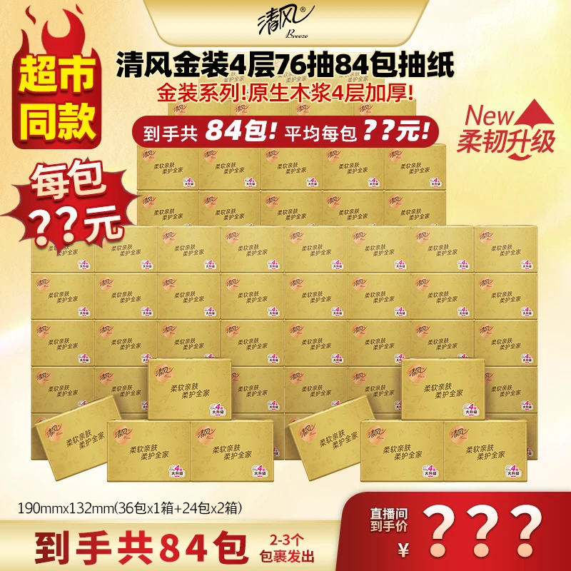 【广东夫妇专属】清风金装4层76抽84包抽纸实惠家用宿舍抽取式纸巾