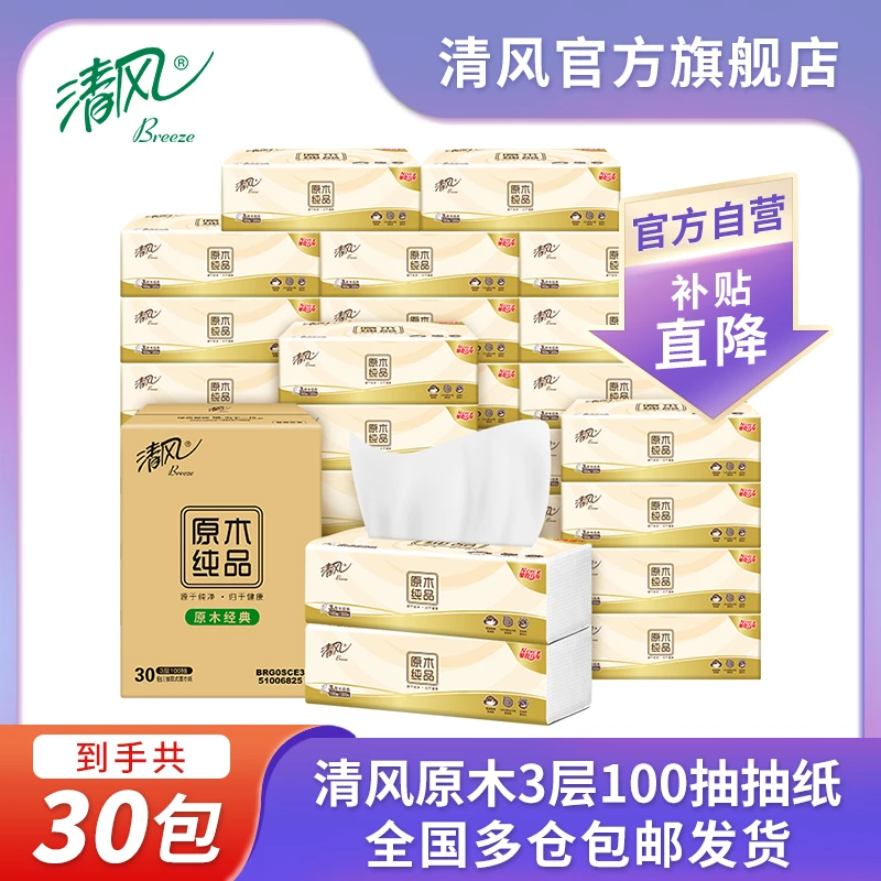 清风原木纯品纸巾3层抽纸面巾纸100抽 30包亲肤纸巾【商城热卖】