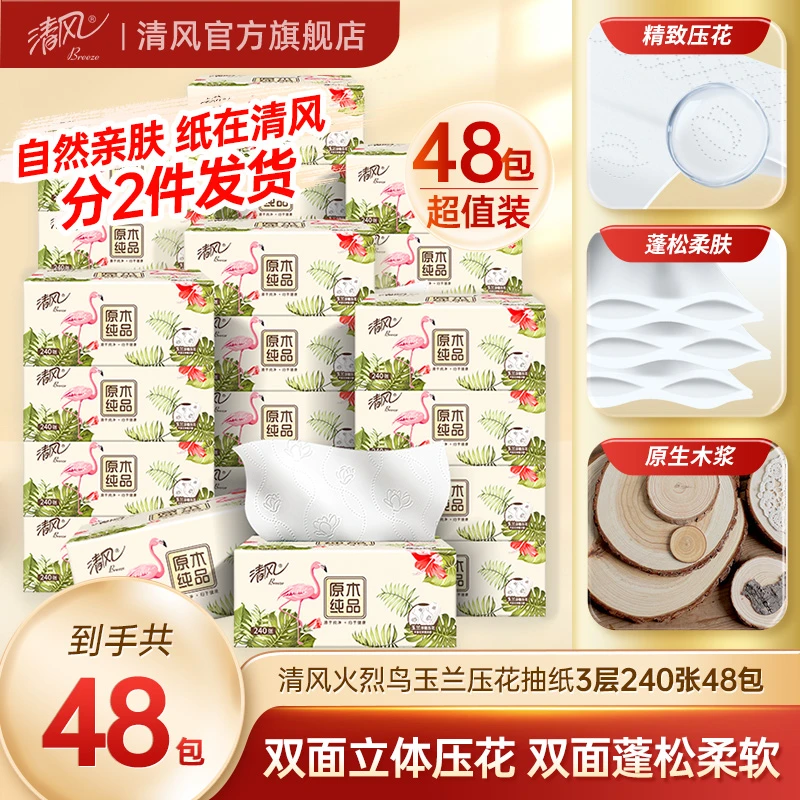 清风火烈鸟3层240张48包抽取式面巾纸柔韧湿水不易破囤货装