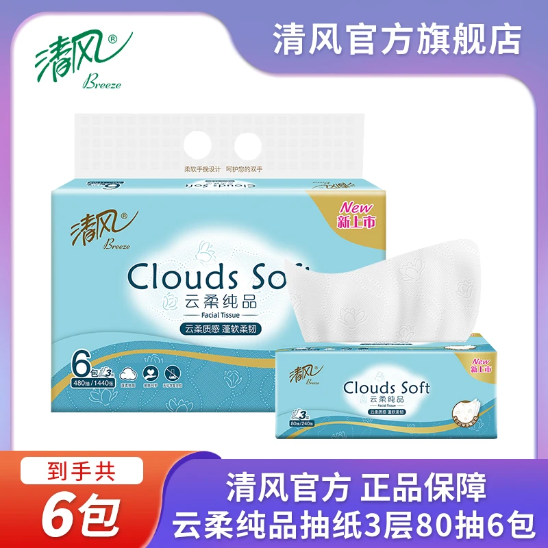 【清风官方】清风云柔3层80抽12包抽纸纸巾亲肤柔软低敏原木加厚