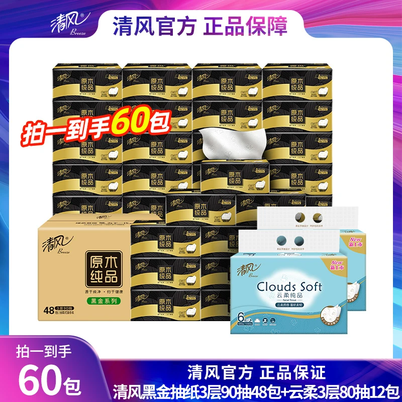 清风黑金臻品3层90抽48包+云柔纯品3层80抽12包亲肤柔软面巾纸xj