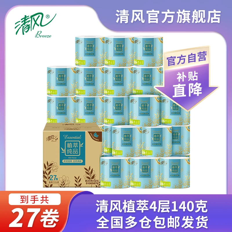 【清风官方】清风高端卷纸4层加厚140克27卷 厕纸卫生纸冲马桶