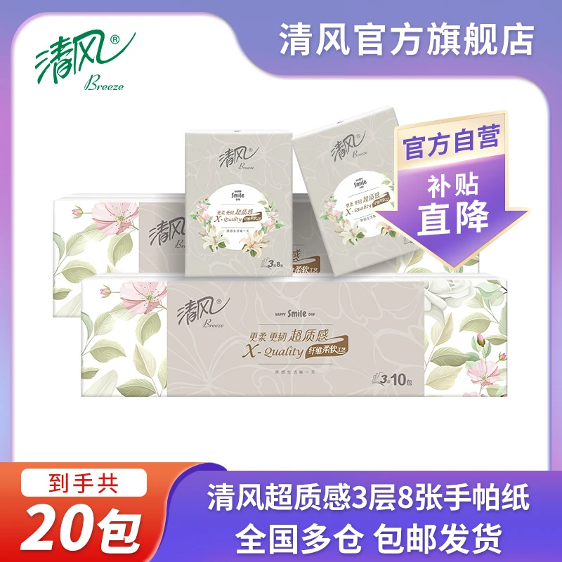 【商城热卖】清风质感手帕纸3层8张20包亲肤加厚便携纸巾随身装