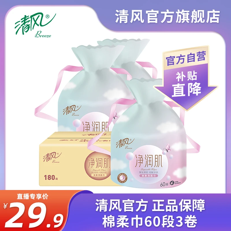 【清风官方】3大卷净润肌洗脸巾1层60段/卷*1*3卸妆洗脸柔韧亲肤