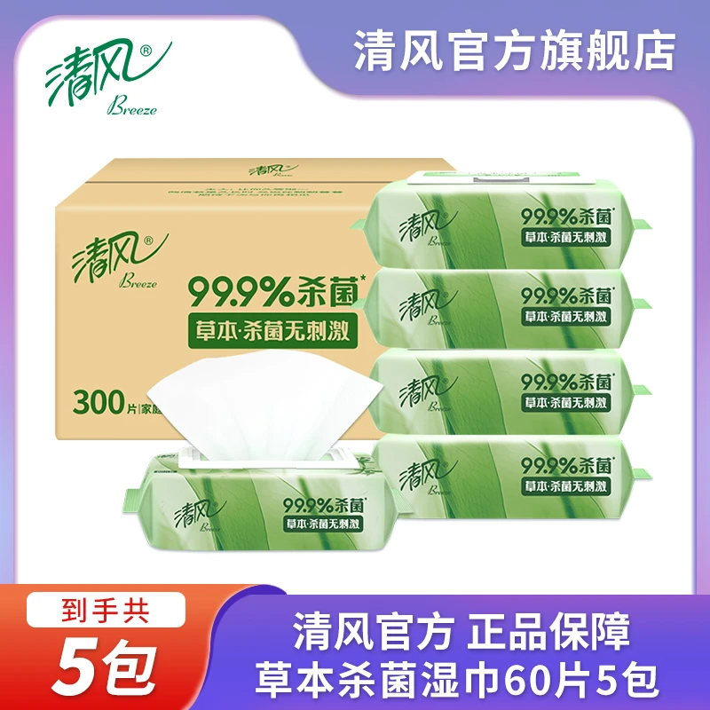 清风御本草1层60片/包湿纸巾5包整箱家用护理草本抽取