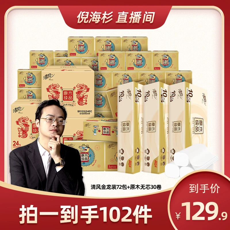 (杉选)清风金龙装抽纸3层100抽72包+原木纯品无芯卷70克30卷zp