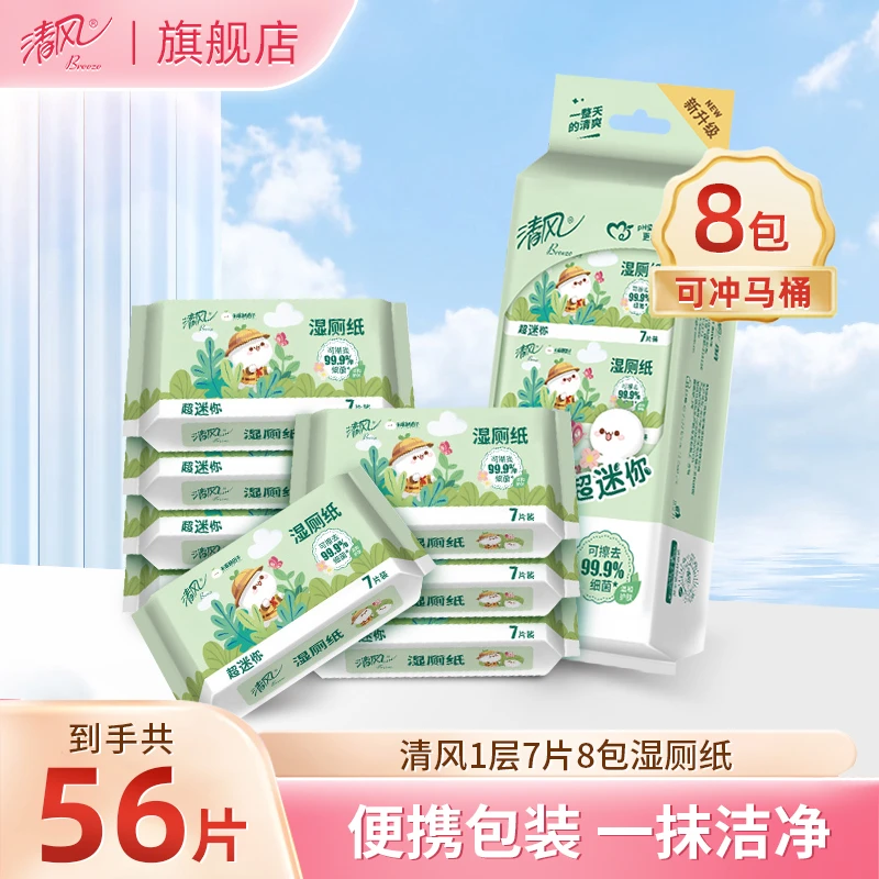 【积分兑换】清风湿厕纸超迷你7片8包便携清洁湿纸巾水洗湿巾清爽