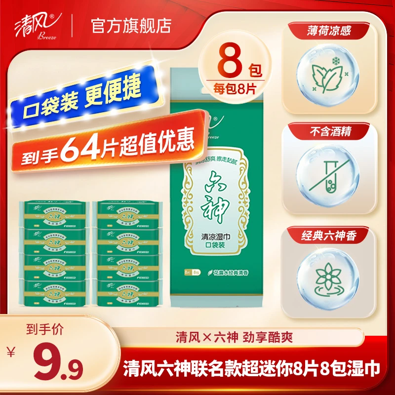 【清风官方】清风六神联名款超迷你8片/包*8湿巾 便携薄荷清香