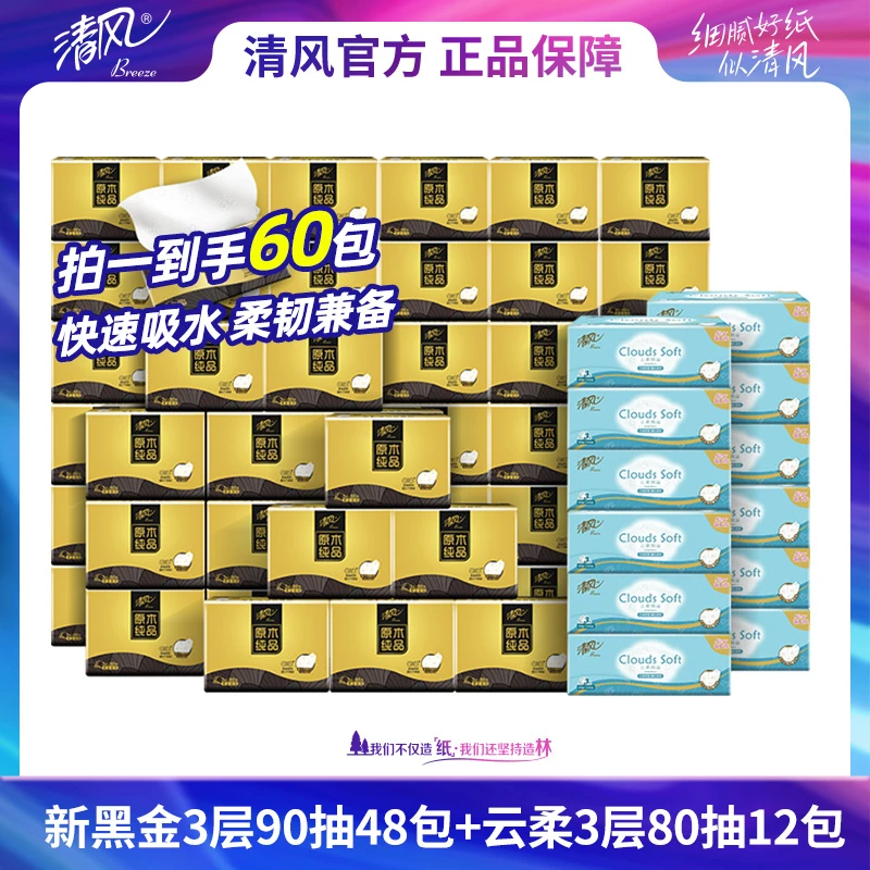 【清风】新黑金3层90抽48包+云柔3层80抽12包