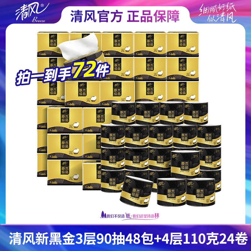 清风新黑金臻品3层90抽48包抽纸+4层110克24卷卷纸-lr