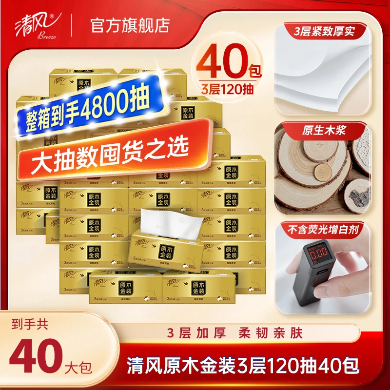 【清风官方】清风3层120抽40包金装家用抽纸干湿两用原木纸巾整箱