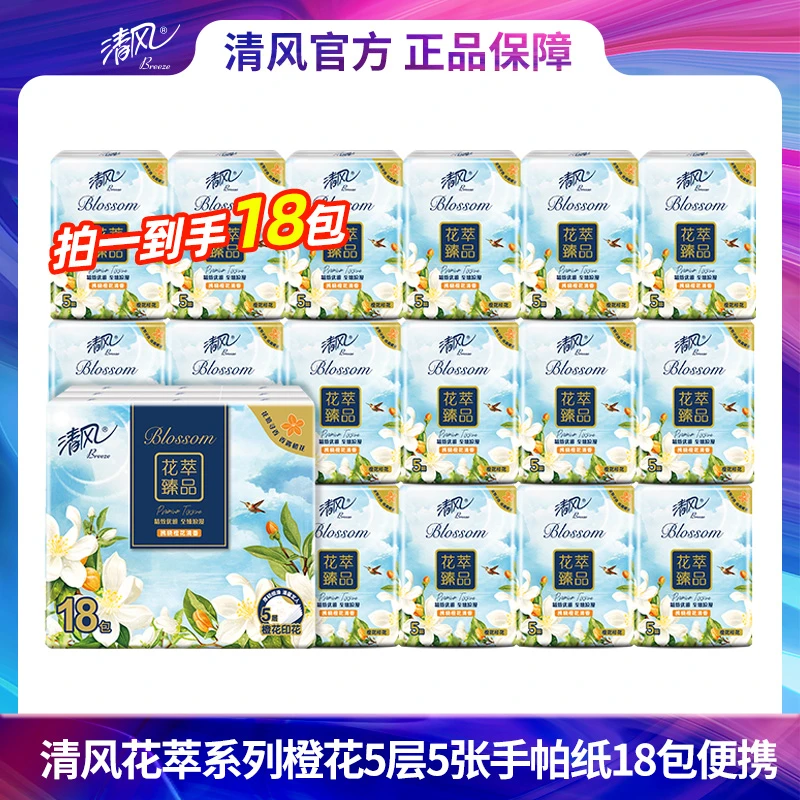 花萃系列橙花5层5张手帕纸18包便携（有香）手帕纸小包加厚