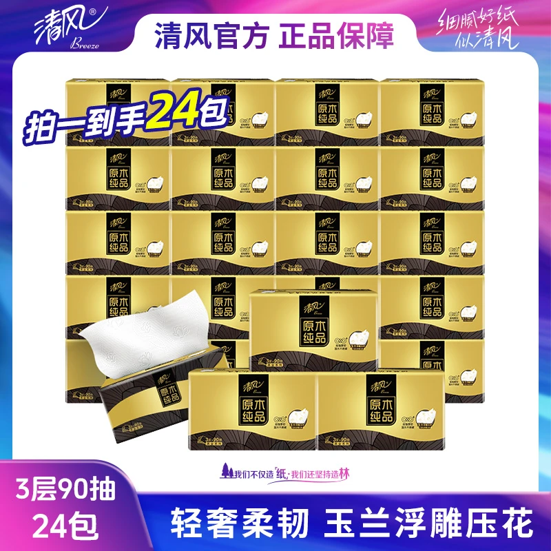 清风新黑金3层90抽24包抽取式面巾纸可湿水亲肤原木家用保湿加厚