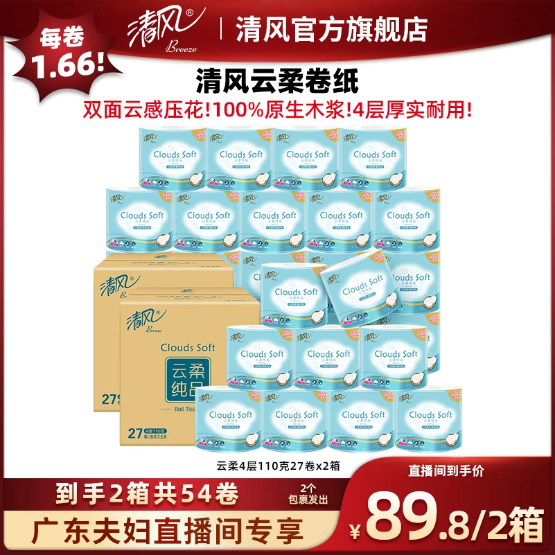 【广东夫妇专属】清风云柔纯品4层110克54卷有芯卷纸